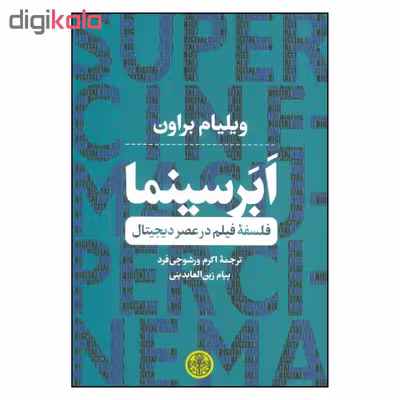 کتاب ابر سینما فلسفه فیلم در عصر دیجیتال اثر ویلیام براون نشر کتاب پارسه
