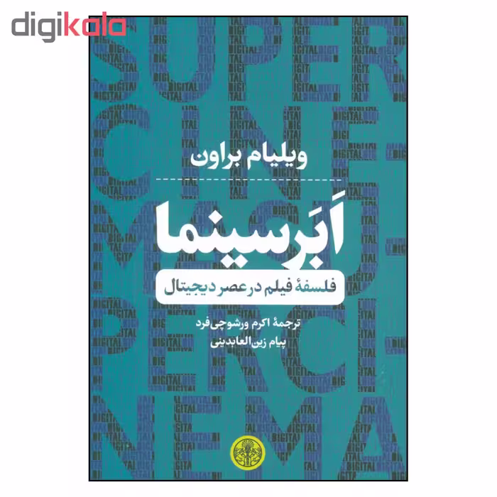 کتاب ابر سینما فلسفه فیلم در عصر دیجیتال اثر ویلیام براون نشر کتاب پارسه