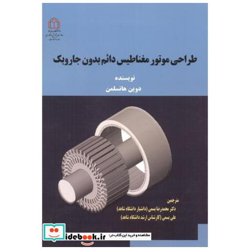 طراحی موتور مغناطیس دائم بدون جاروبک