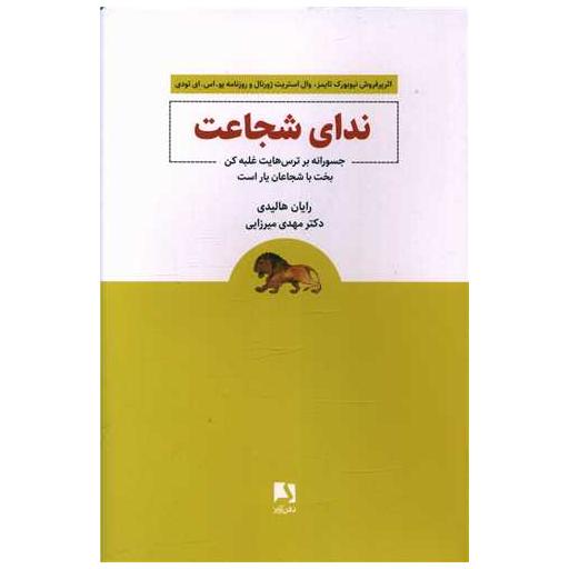کتاب ندای شجاعت اثر رایان هالیدی