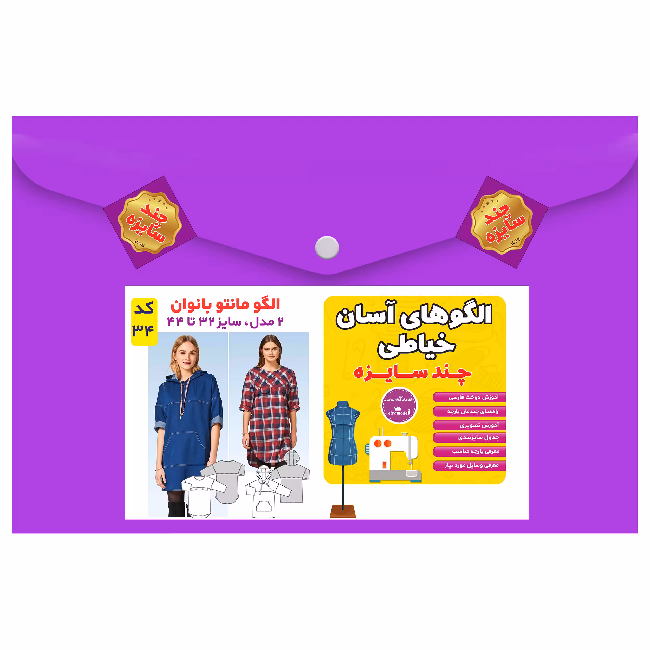 الگو خیاطی مانتو بانوان سایز 32 تا 44 متد مولر کد 34