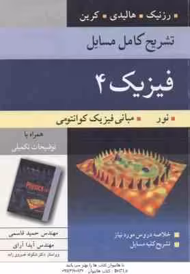 فیزیک 4 ( رزنیک – هالیدی – کرین – قاسمی – آرای ) تشریح کامل مسایل ویرایش 5
