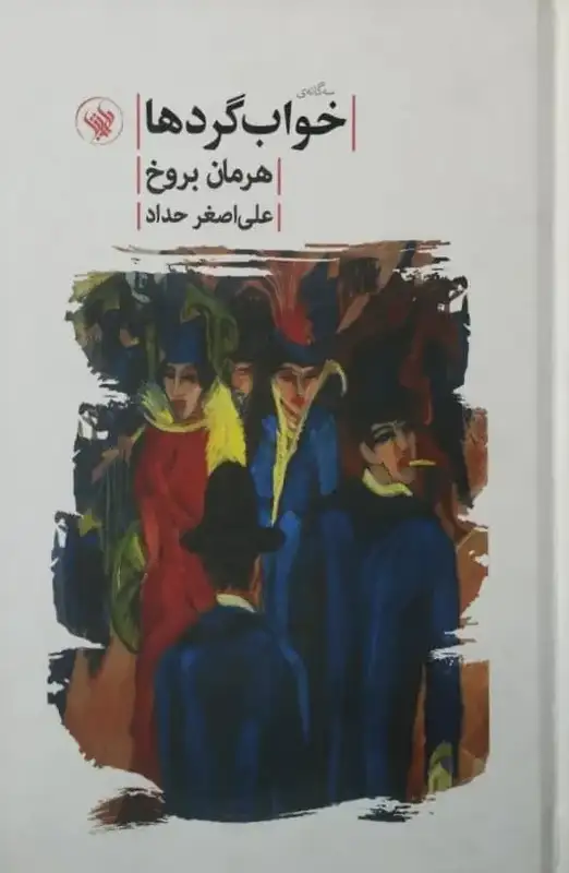 خواب گرد ها | هرمان بروخ