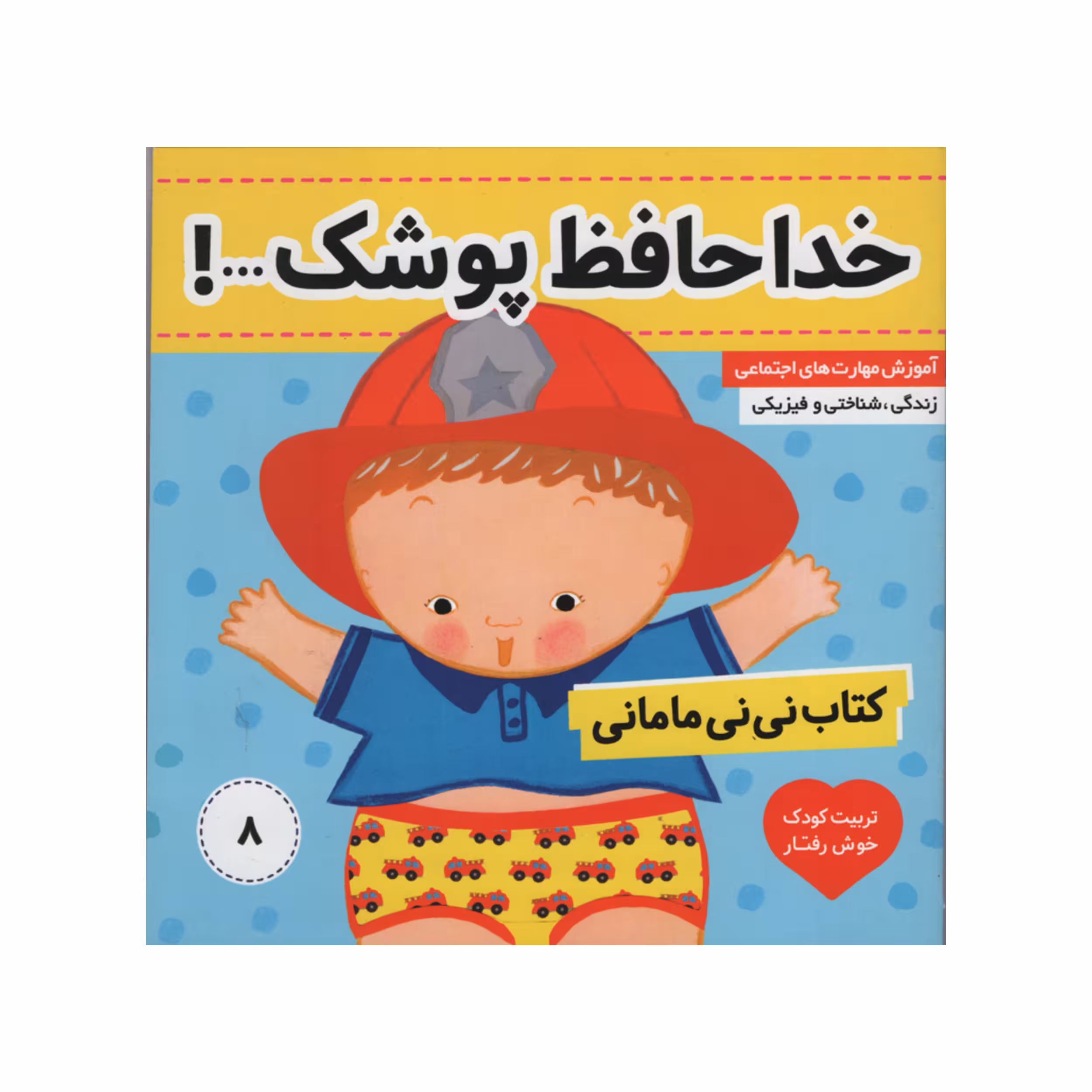 کتاب نی نی مامانی خداحافظ پوشک اثر کارکنز انتشارات فرهنگ و هنر جلد 8