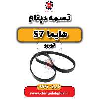 تسمه دینام هایما S7 توربو