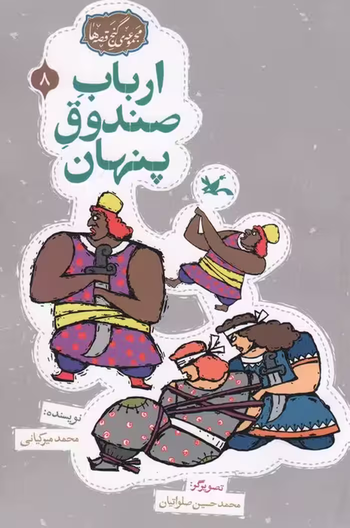 مجموعه ی گنج قصه ها 8 (ارباب صندوق پنهان)،(گلاسه) - ناشربوک | خرید آنلاین کتاب