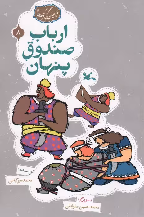 مجموعه ی گنج قصه ها 8 (ارباب صندوق پنهان)،(گلاسه) - ناشربوک | خرید آنلاین کتاب