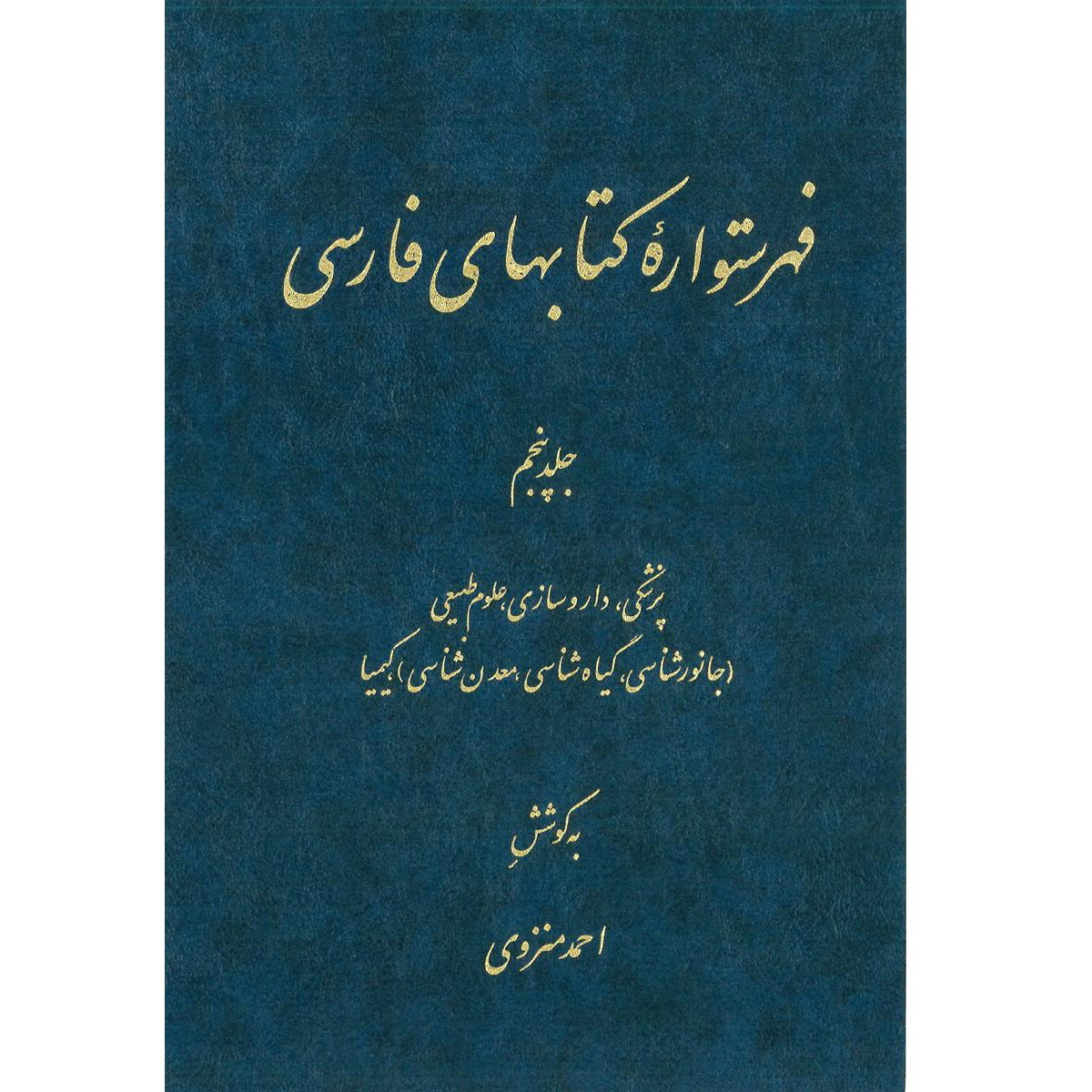 کتاب فهرستواره کتابهای فارسی جلد 5 اثر احمد منزوی
انتشارات مرکز دائرة المعارف بزرگ اسلامی