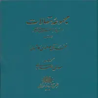 کتاب مجموعه مقالات در زمینه باستان شناسی اثر محمدتقی مصطفوی کاشانی انتشارات پازینه