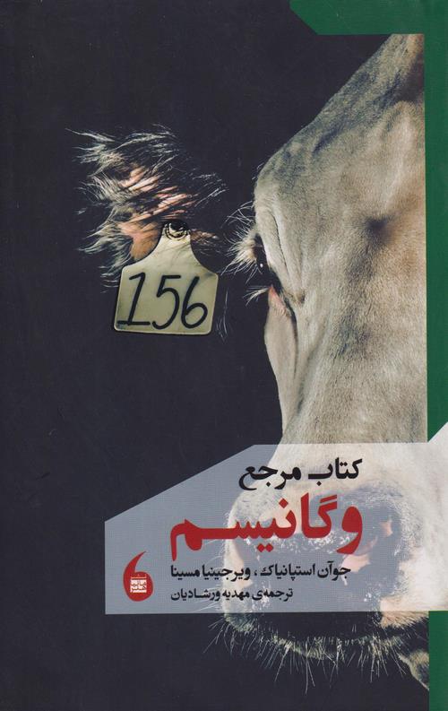 کتاب مرجع وگانیسم