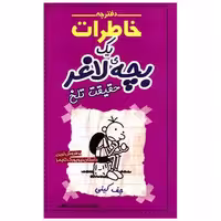 کتاب خاطرات یک بچه لاغر (5)(شهرقصه) اثر جف کینی