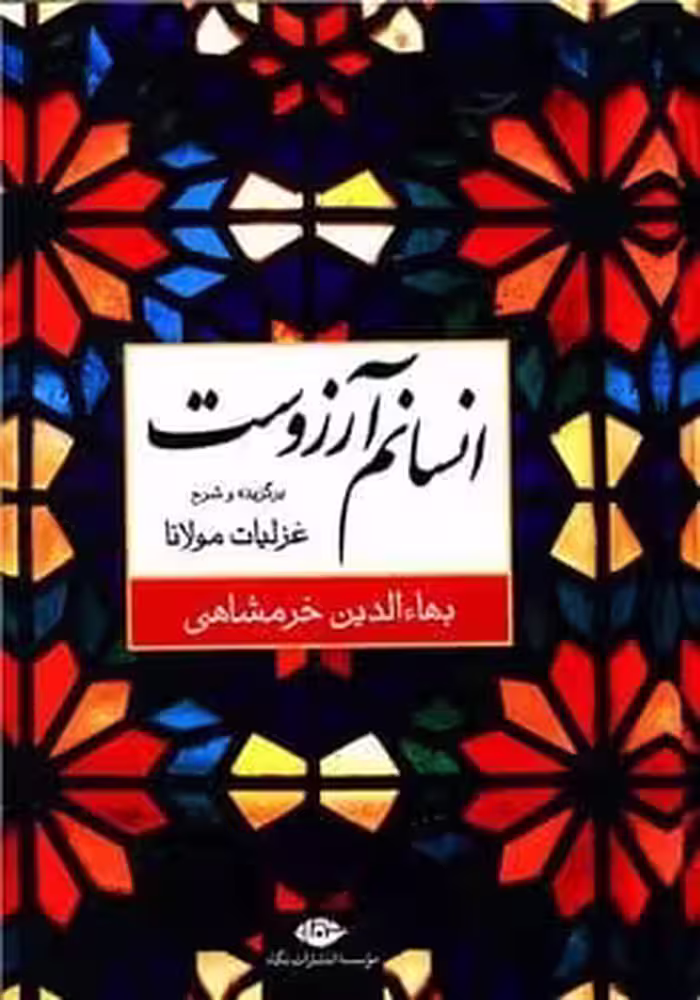 انسانم آرزوست برگزیده و شرح غزلیات مولانا - کتاب‌فروشی کوچه کتاب