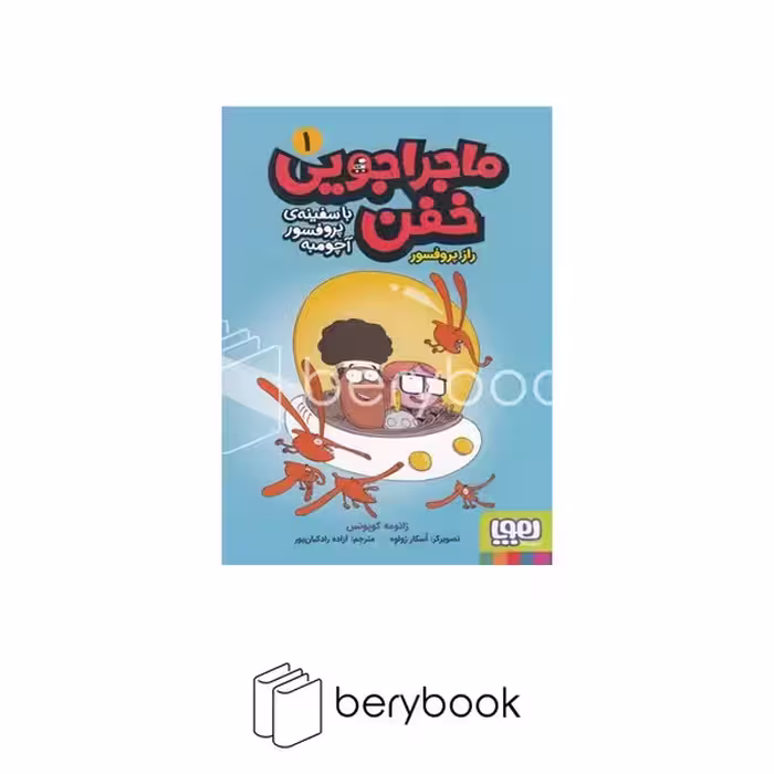 کتاب ماجرا جویی خفن با سفیته ی پرفسور آچومبه 1 / راز پرفسور / شومیز / هوپا