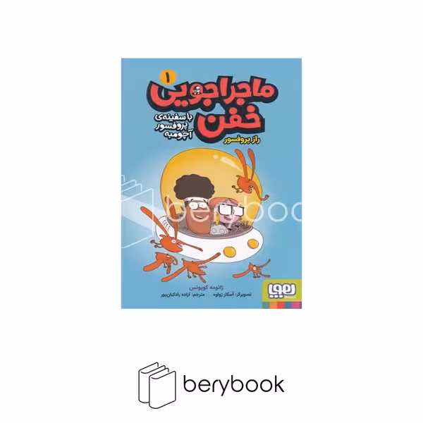 کتاب ماجرا جویی خفن با سفیته ی پرفسور آچومبه 1 / راز پرفسور / شومیز / هوپا