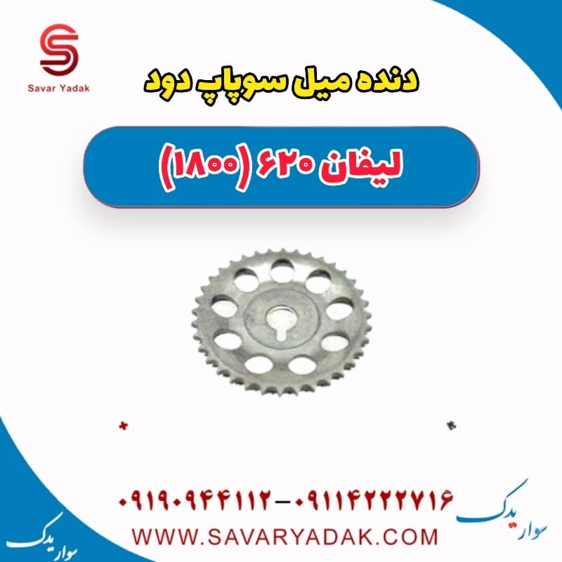 دنده میل سوپاپ دود لیفان 620 موتور 1800