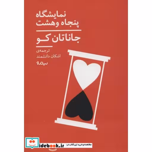 کتاب نمایشگاه پنجاه و هشت
