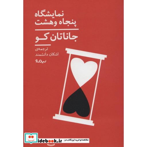 کتاب نمایشگاه پنجاه و هشت