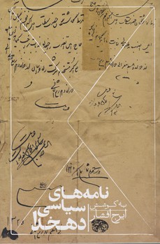 خرید کتاب نامه های سیاسی دهخدا &#8212; کتابسرای طه