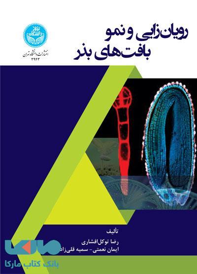 رویانزایی و نمو بافتهای بذر نشر دانشگاه تهران