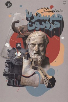 هم سفر با هرودوت | مرکز فرهنگی آبی