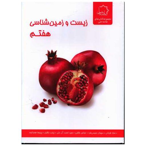 کتاب زیست و زمین شناسی هفتم اثر جمعی از نویسندگان