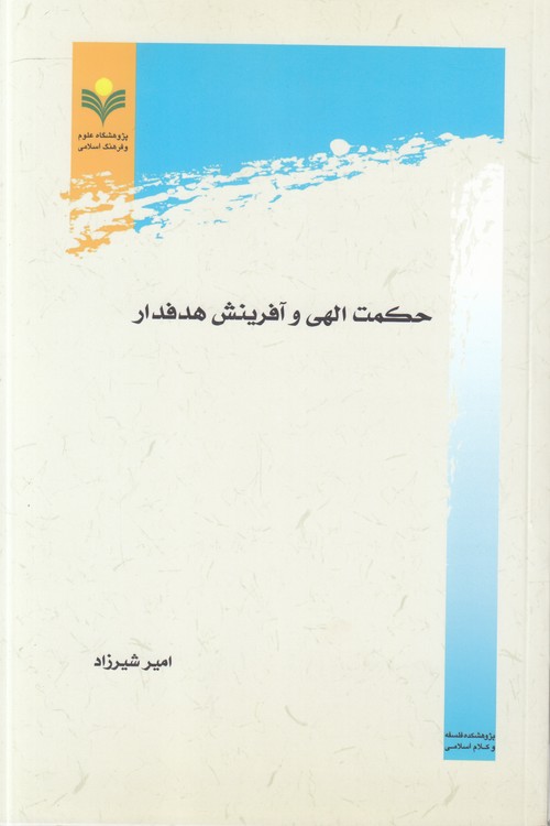 خرید کتاب حکمت الهی و آفرینش هدفدار — کتابسرای طه