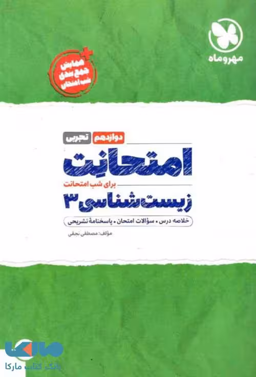 امتحانت زیست دوازدهم مهوماه