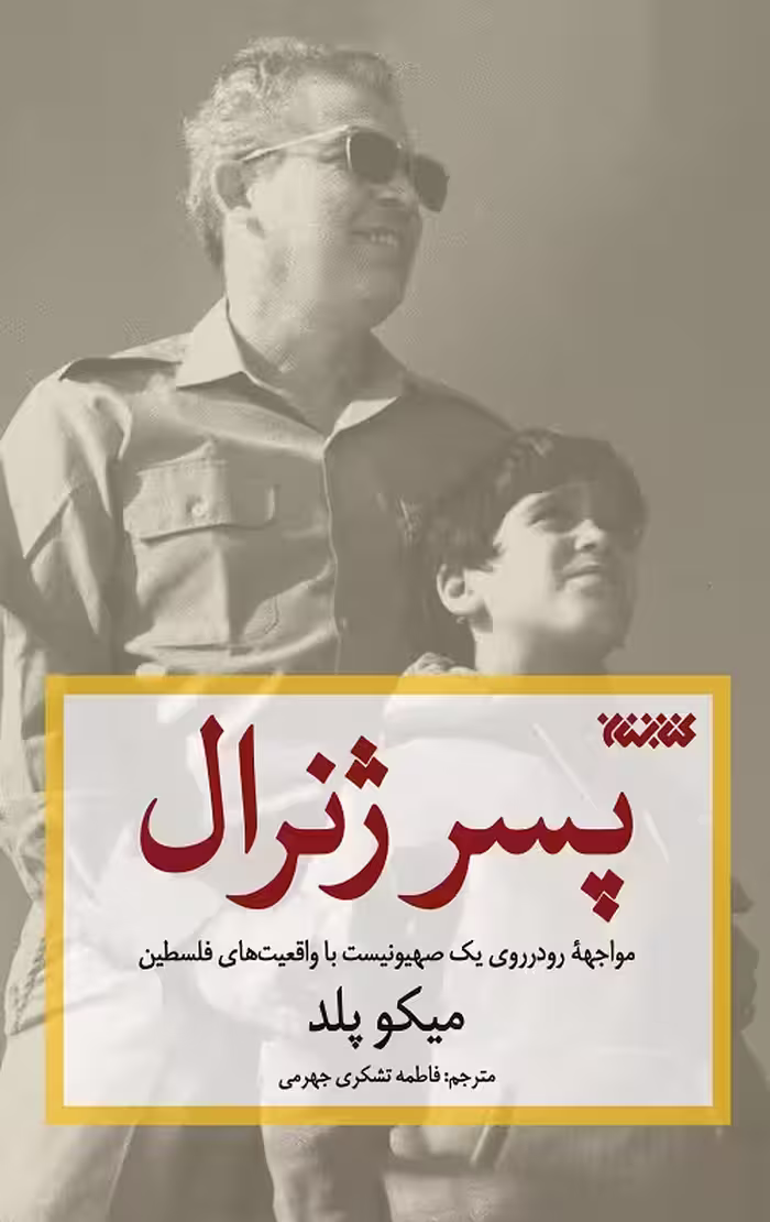 پسر ژنرال