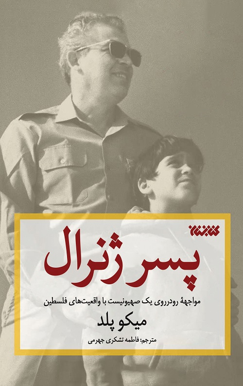 پسر ژنرال