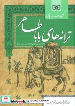 خرید کتاب گزینه ادب پارسی ترانه های بابا طاهر نشر قدیانی | ایده بوک