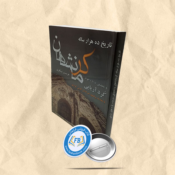 تاریخ ده هزار ساله کرمانشاهان و تحقیقی درباره کردهای اریایی