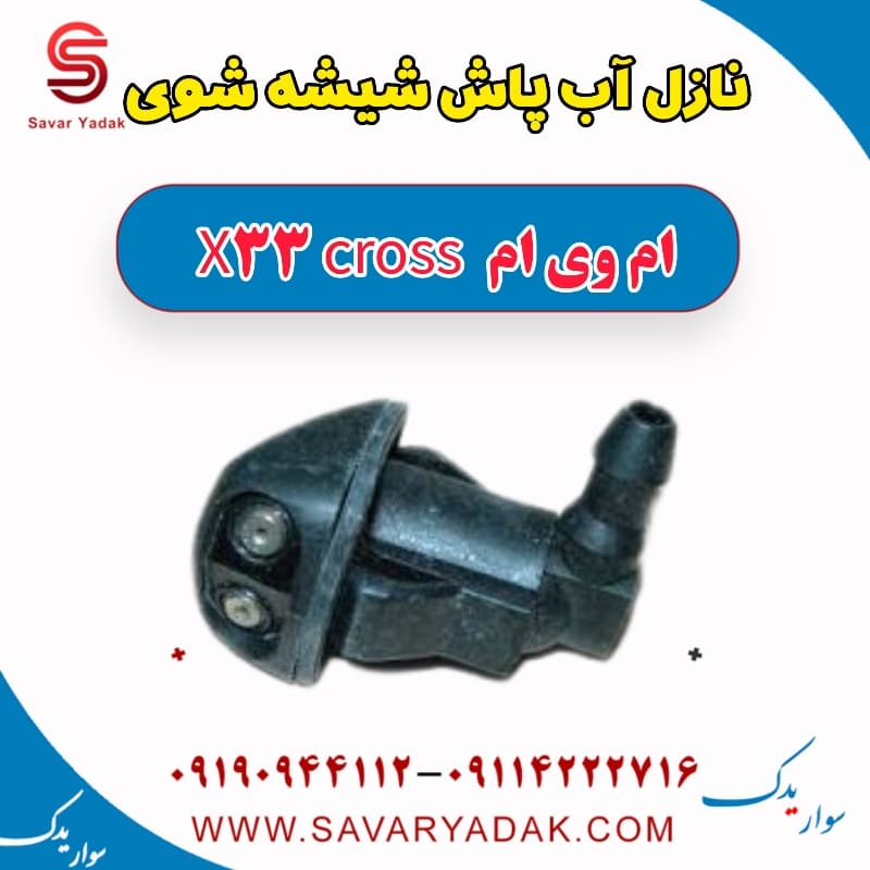 نازل آب پشت شیشه شوی ام وی ام X33 کراس
