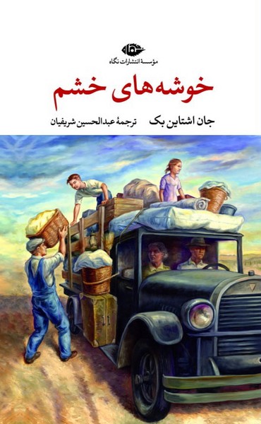 خوشه های خشم - کتابفروشی کوچه کتاب