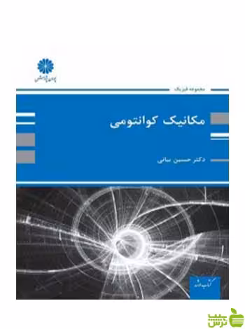 مکانیک کوانتومی حسین بیانی پوران پژوهش - سیب ترش - SibTorsh تخفیف ویژه