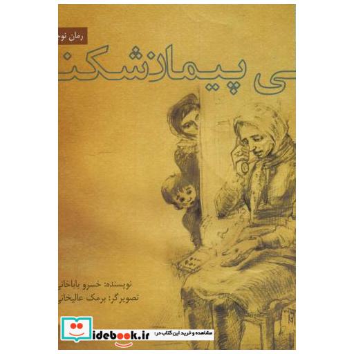 کتاب پیمان شکنی اثر خسرو باباخانی