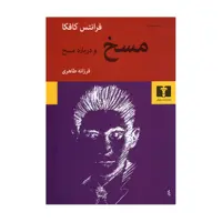 کتاب مسخ و درباره مسخ اثر فرانتس کافکا انتشارات نیلوفر 