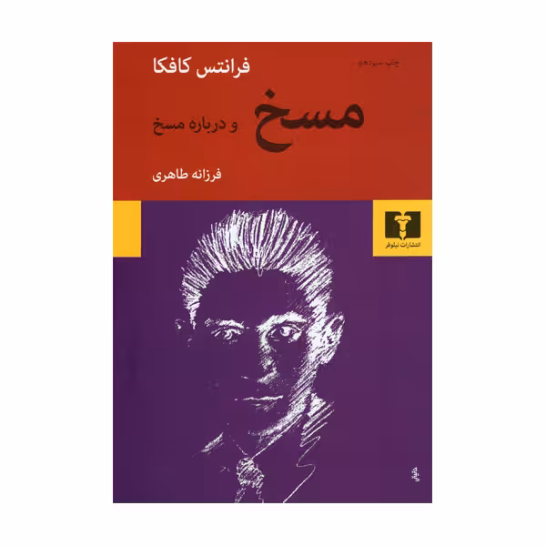 کتاب مسخ و درباره مسخ اثر فرانتس کافکا انتشارات نیلوفر 