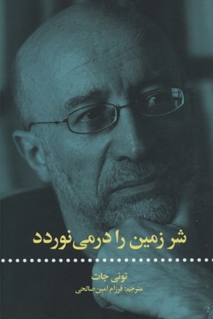 شر زمین را در مینوردد