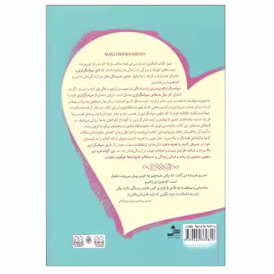 کتاب پاسداشت عشق و سپاسگزاری اثر  هاجر نجار صادقی و حمید رضا غلامرضایی انتشارات نسل نو اندیش