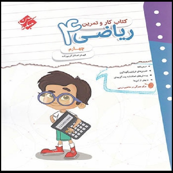 کتاب کار و تمرین ریاضی چهارم اثر الهام اصانلو کریم زاده انتشارات مبتکران