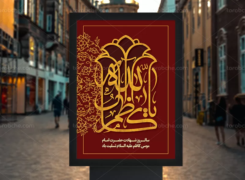 طرح لایه باز پوستر شهادت امام کاظم (ع) | گرافیک با طعم تربچه