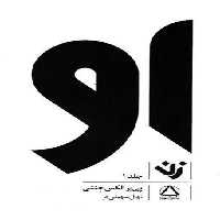 او : زن1(رقعی)مجید