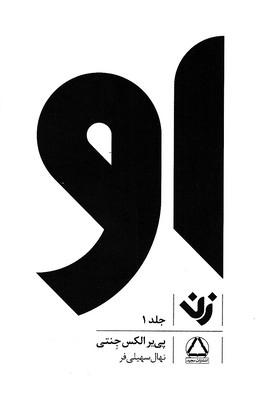 او : زن1(رقعی)مجید