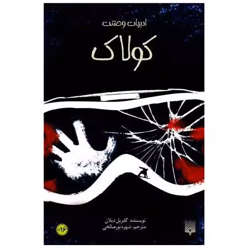 کتاب ادبیات وحشت (کولاک) اثر گابریل دلان