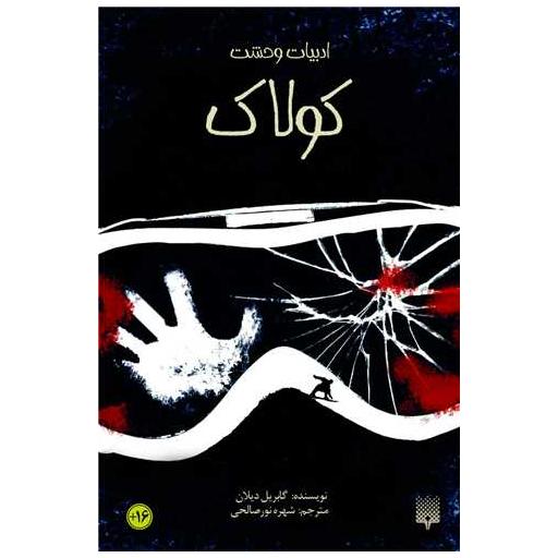 کتاب ادبیات وحشت (کولاک) اثر گابریل دلان