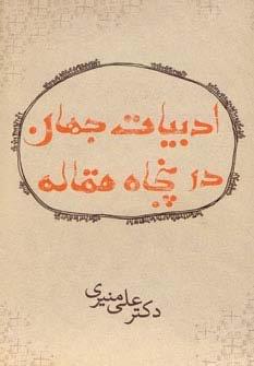 ادبیات جهان در پنجاه مقاله
