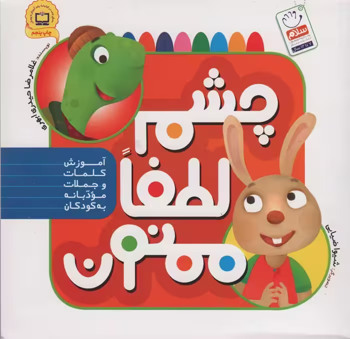 چشم،لطفا،ممنون (آموزش کلمات و جملات مودبانه به کودکان) - ناشربوک | خرید آنلاین کتاب