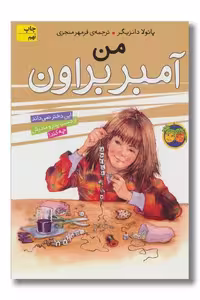 کتاب من آمبر براون آمبر براون 8