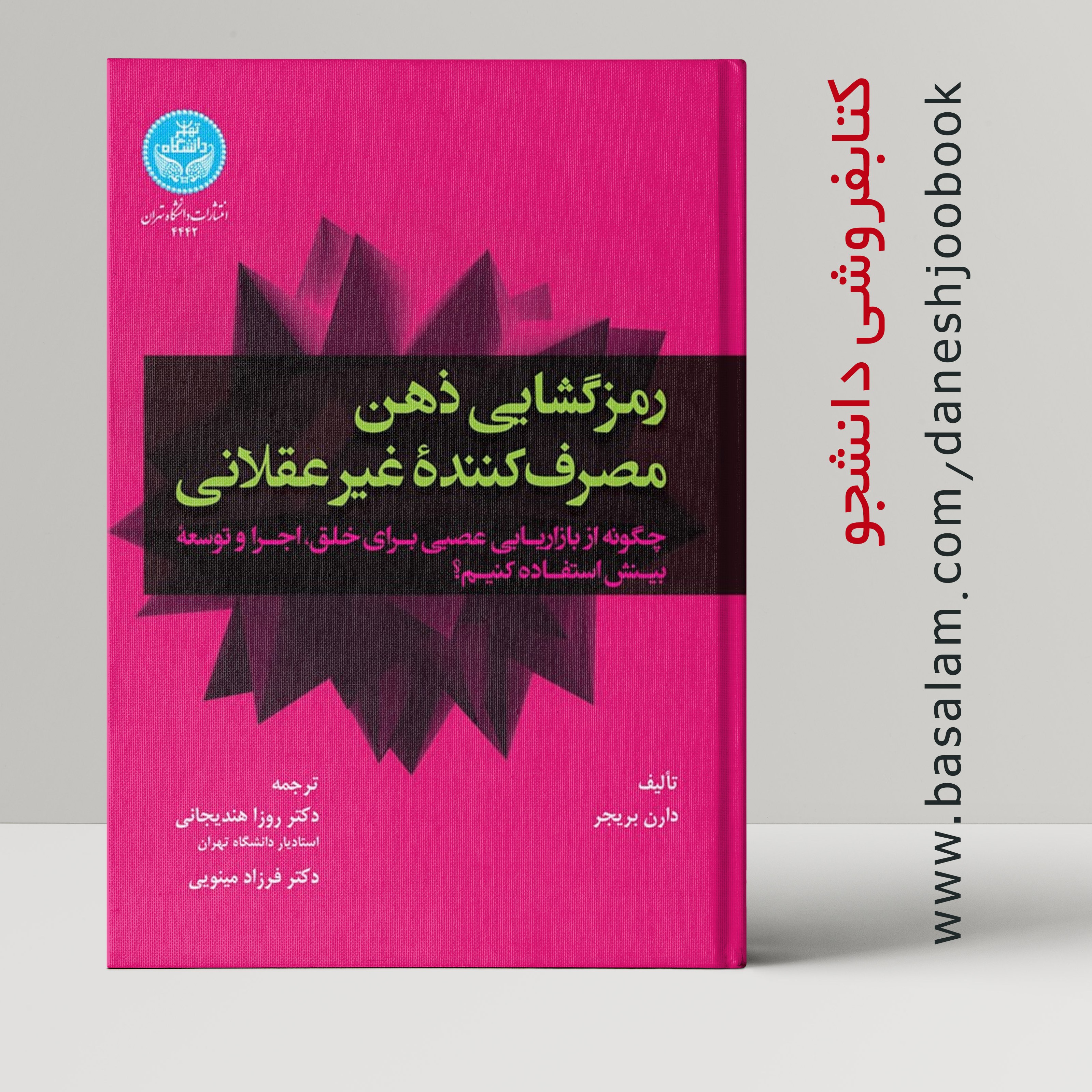 کتاب رمزگشایی ذهن مصرف کننده غیرعقلانی (دارن بریجر) (ترجمه دکتر روزا هندیجانی)