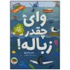 کتاب وای چقدر زباله اثر جس فرنچ نشر افق